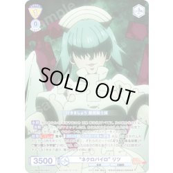 画像1: 【CP仕様(N)】“ネクロパイロ” リツ[WSB_EES/01B-018CP]