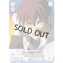 画像1: 熱血的な男 烈火 星宮[WSB_EES/01B-019N]