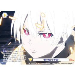 画像1: 【CP仕様(N)】“斬リ離シタ宇宙”[WSB_EES/01B-020CP]