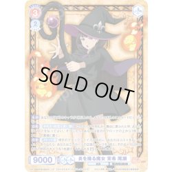 画像1: 【CP仕様(RR)】炎を操る魔女 茉希 尾瀬[WSB_EES/01B-025CP]