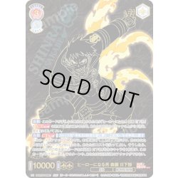 画像1: 【SEC仕様(RR)】ヒーローになる男 森羅 日下部[WSB_EES/01B-026SEC]