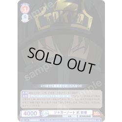 画像1: ジャガーノート 武 能登[WSB_EES/01B-031R]