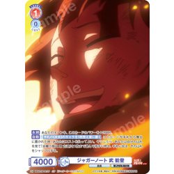 画像1: 【CP仕様(R)】ジャガーノート 武 能登[WSB_EES/01B-031CP]