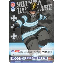 画像1: 第8特殊消防隊 森羅 日下部[WSB_EES/01B-032R]