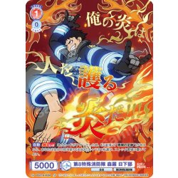 画像1: 【SP仕様(R)】第8特殊消防隊 森羅 日下部[WSB_EES/01B-032SP]