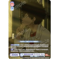 画像1: 【CP仕様(N)】真実を求める男 ヴィクトル・リヒト[WSB_EES/01B-037CP]