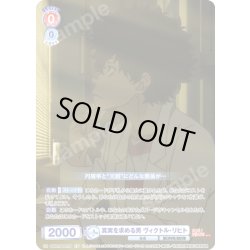 画像1: 【CP仕様(N)】真実を求める男 ヴィクトル・リヒト[WSB_EES/01B-037CP]