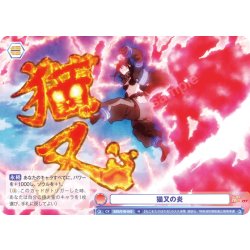 画像1: 猫又の炎[WSB_EES/01B-043N]