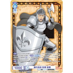 画像1: 【CP仕様(RR)】鋼の肉体 秋樽 桜備[WSB_EES/01B-045CP]