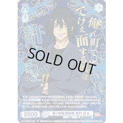 画像1: 【SP仕様(R)】第7特殊消防隊 新門 紅丸[WSB_EES/01B-051SP]