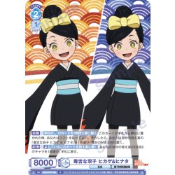 画像1: 毒舌な双子 ヒカゲ&ヒナタ[WSB_EES/01B-055R]