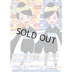 画像1: 毒舌な双子 ヒカゲ&ヒナタ[WSB_EES/01B-055R]