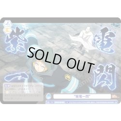 画像1: “紫電一閃”[WSB_EES/01B-066N]