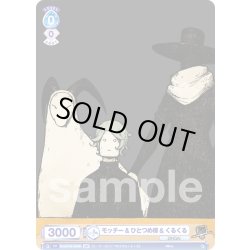 画像2: 【BR仕様】モッチー&ひとつめ様&くるくる[WSB_Eve/01S-006B]