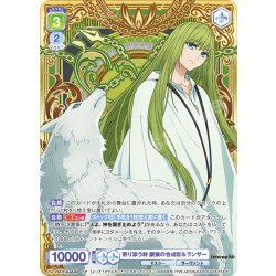 画像1: 【SP仕様(RR)】寄り添う絆 銀狼の合成獣＆ランサー[WSB_FSF/01B-004SP]