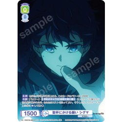 画像1: 【CP仕様(R)】聖杯にかける願い シグマ[WSB_FSF/01B-005CP]