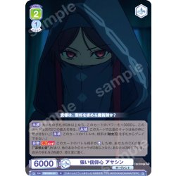 画像1: 強い信仰心 アサシン[WSB_FSF/01B-011R]