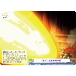 画像1: “永久に遠き勝利の剣”[WSB_FSF/01B-025N]