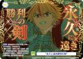 【SP仕様(N)】“永久に遠き勝利の剣”[WSB_FSF/01B-025SP]