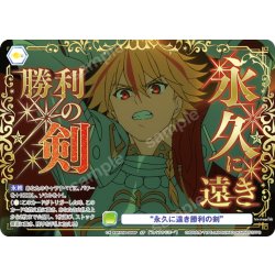 画像1: 【SP仕様(N)】“永久に遠き勝利の剣”[WSB_FSF/01B-025SP]
