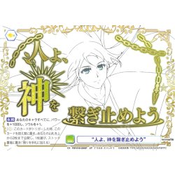 画像1: 【SP仕様(N)】“人よ、神を繋ぎ止めよう”[WSB_FSF/01B-026SP]