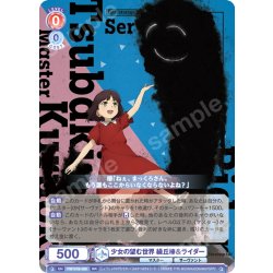 画像1: 少女の望む世界 繰丘椿＆ライダー[WSB_FSF/01B-028RR]