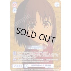 画像1: 【CP仕様(R)】意識不明の少女 繰丘椿[WSB_FSF/01B-032CP]