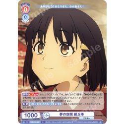 画像1: 夢の空間 繰丘椿[WSB_FSF/01B-037N]