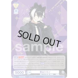 画像1: 影山シエン[WSB_HOS/01B-002RR]