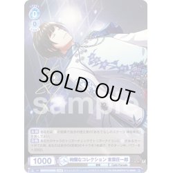 画像1: 【ISM仕様(N)】絢爛なコレクション 東雲荘一郎[WSB_ISM/01B-053ISM]