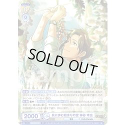 画像1: 共に歩む始まりの空 神谷 幸広[WSB_ISM/02B-001RR]