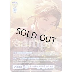 画像1: 【ISM仕様(RR)】共に歩む始まりの空 神谷 幸広[WSB_ISM/02B-001ISM]