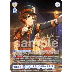 画像1: 【ISM仕様(RR)】星合いの旅路へ 秋月 涼[WSB_ISM/02B-005ISM]