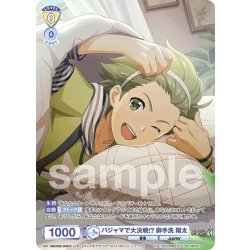 画像1: 【CP仕様(R)】パジャマで大決戦!? 御手洗 翔太[WSB_ISM/02B-006CP]
