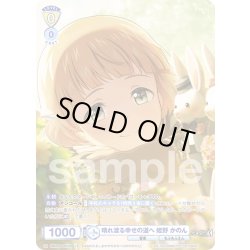 画像1: 【CP仕様(R)】晴れ渡る幸せの道へ 姫野 かのん[WSB_ISM/02B-007CP]