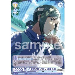 画像1: 蒼空に舞うバトン 清澄 九郎[WSB_ISM/02B-009R]