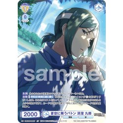 画像1: 【CP仕様(R)】蒼空に舞うバトン 清澄 九郎[WSB_ISM/02B-009CP]