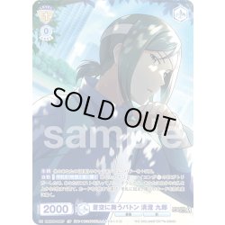 画像1: 【CP仕様(R)】蒼空に舞うバトン 清澄 九郎[WSB_ISM/02B-009CP]