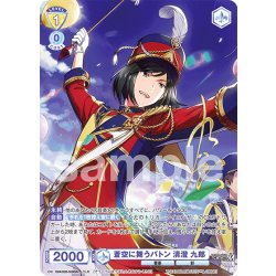 画像1: 【ISM仕様(R)】蒼空に舞うバトン 清澄 九郎[WSB_ISM/02B-009ISM]