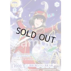 画像1: 【ISM仕様(R)】蒼空に舞うバトン 清澄 九郎[WSB_ISM/02B-009ISM]