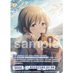 画像1: 【CP仕様(N)】新年を告げる曙光 卯月 巻緒[WSB_ISM/02B-013CP]