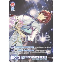 画像1: 【ISM仕様(R)】賑やかなランウェイ 天ヶ瀬 冬馬[WSB_ISM/02B-026ISM]