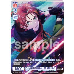 画像1: 【CP仕様(R)】深紅に燃ゆる一閃 眉見 鋭心[WSB_ISM/02B-028CP]