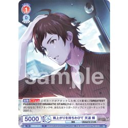 画像1: 雨上がりを待ちわびて 天道 輝[WSB_ISM/02B-031R]