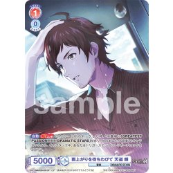 画像1: 【CP仕様(R)】雨上がりを待ちわびて 天道 輝[WSB_ISM/02B-031CP]