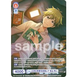 画像1: 【CP仕様(N)】立派な執事を目指して 秋山 隼人[WSB_ISM/02B-033CP]