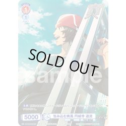 画像1: 【CP仕様(N)】包み込む爽風 円城寺 道流[WSB_ISM/02B-035CP]