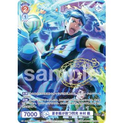 画像1: 【ISM仕様(N)】蒼き龍が放つ閃光 木村 龍[WSB_ISM/02B-038ISM]