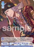 可惜夜に語らう 葛之葉 雨彦[WSB_ISM/02B-046R]