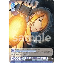 画像1: 魔沼へ誘う眼光 九十九 一希[WSB_ISM/02B-049R]